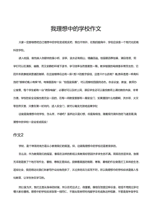 我理想中的学校作文.docx