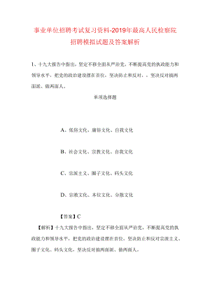 事业单位招聘考试复习资料-2019年最高人民检察院招聘模拟试题及答案解析.docx