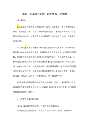 “机遇不是成功的关键”辩论资料（完整版）.docx