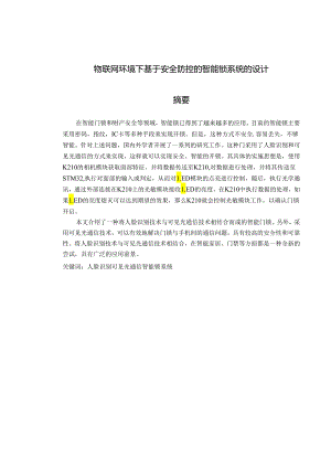 物联网环境下基于安全防控的智能锁系统的设计.docx