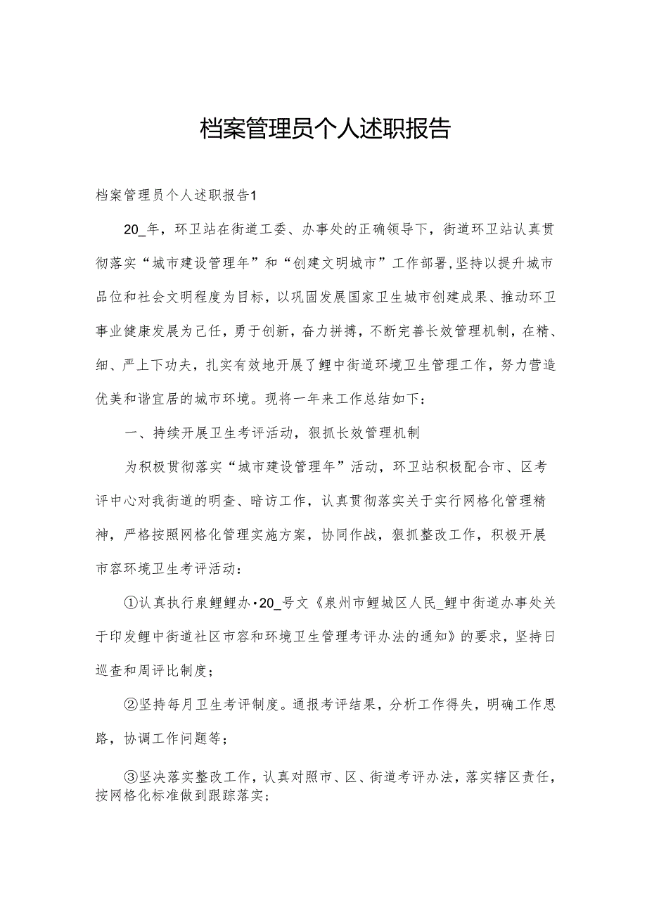 档案管理员个人述职报告.docx_第1页