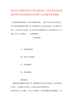 事业单位招聘考试复习资料-2019年上海市食品药品监督管理局科技情报研究所招聘人员试题及答案解析.docx