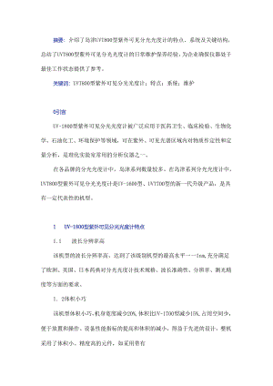 岛津UV-1800型紫外可见分光光度计特点分析及其维护保养.docx
