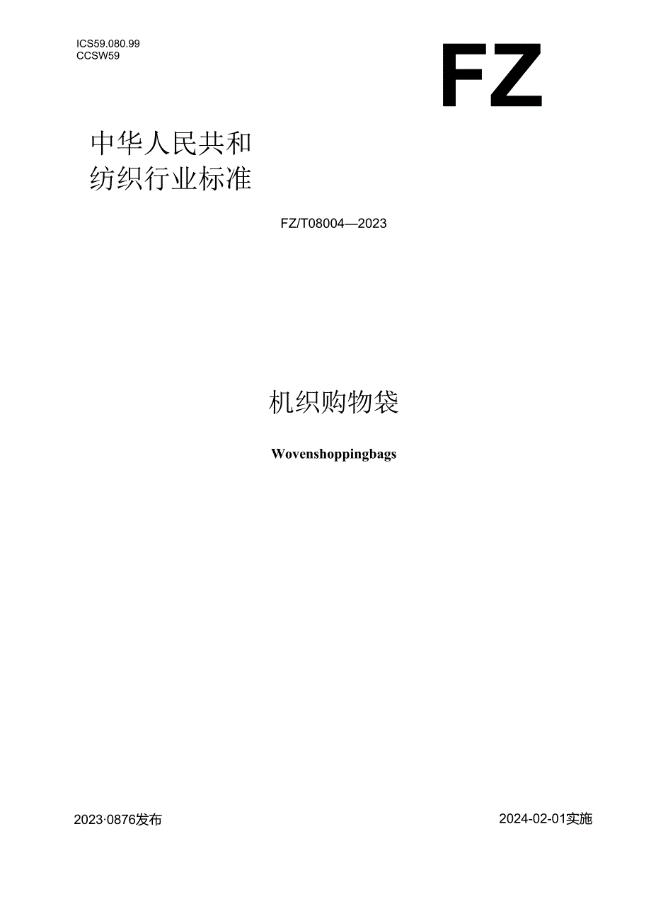 FZ_T 08004-2023 机织购物袋.docx_第1页