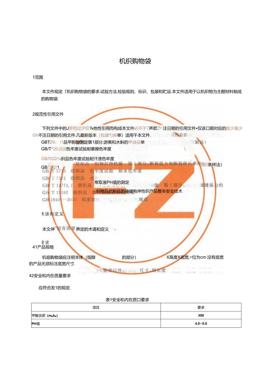 FZ_T 08004-2023 机织购物袋.docx_第3页