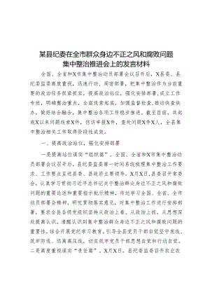 某县纪委在全市群众身边不正之风和腐败问题集中整治推进会上的发言材料.docx