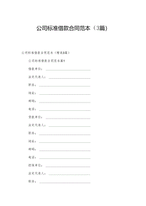 公司标准借款合同范本（3篇）.docx