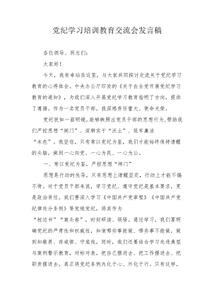 学习2024年《党纪培训教育》交流会发言稿 汇编8份.docx