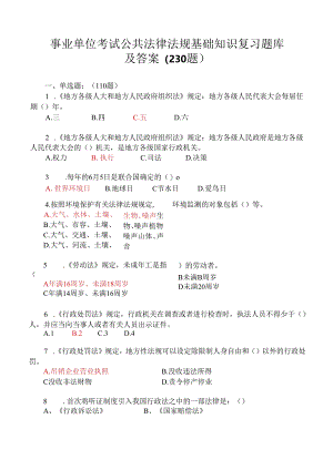 事业单位考试公共法律法规基础知识复习 题库及答案(230 题).docx