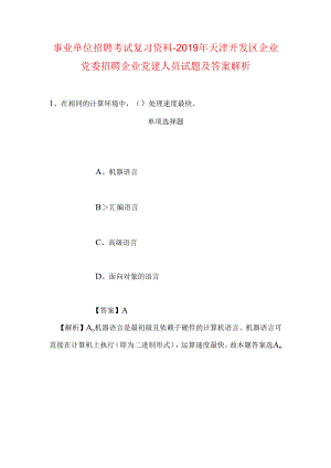 事业单位招聘考试复习资料-2019年天津开发区企业党委招聘企业党建人员试题及答案解析.docx
