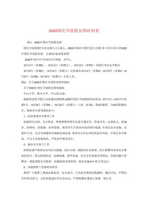 2024国庆节放假安排时间表.docx