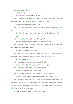 慢性病防治知识题库及答案.docx