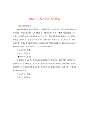 2024年工人入党介绍人意见.docx