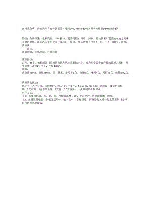 幺娘蒸鱼嘴（西安美华食府特色菜品）.docx