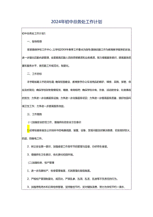 2024年初中总务处工作计划.docx