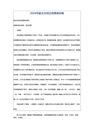 2024年副主任岗位竞聘演讲稿.docx