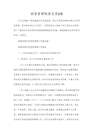 销售管理制度优秀3篇.docx