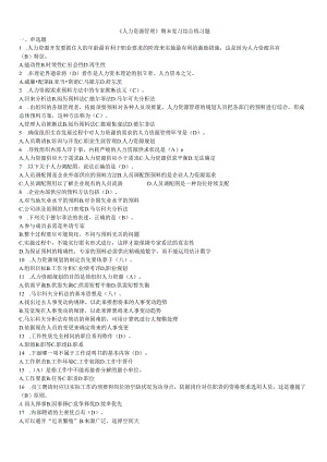 电大2024春《人力资源管理》期末复习综合练习题答案.docx