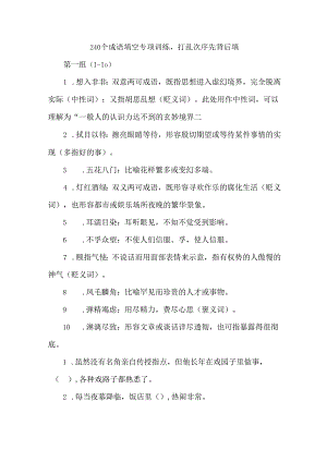 240个成语填空专项训练打乱次序先背后填.docx