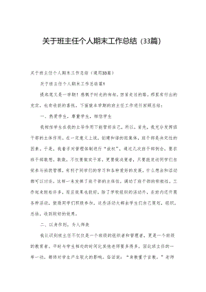 关于班主任个人期末工作总结（33篇）.docx