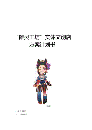 傩灵工坊实体文创店方案计划书.docx