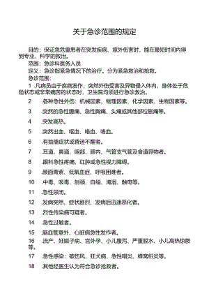 关于急诊范围的规定.docx