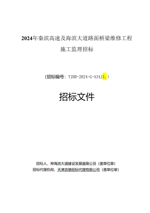 2024年秦滨高速及海滨大道路面桥梁维修工程施工监理招标.docx
