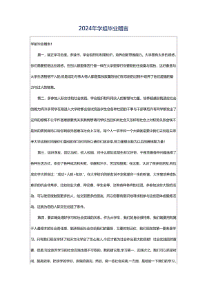 2024年学姐毕业赠言.docx