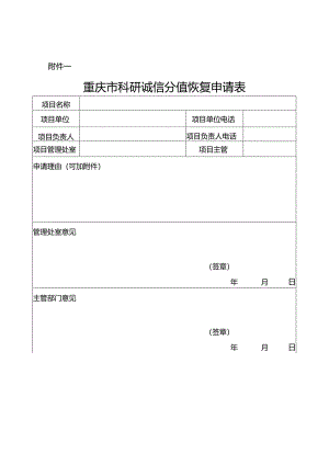 重庆市科研诚信分值恢复申请表科研诚信管理扣分标准.docx
