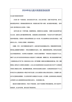2024年幼儿园大班语言活动反思.docx