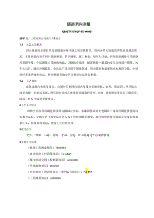 2、隧道洞内测量.docx