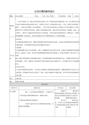 第2课 认识计算机 教案3 三上信息科技黔教版.docx