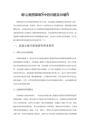 高速公路预算管理中的问题及应对策略.docx