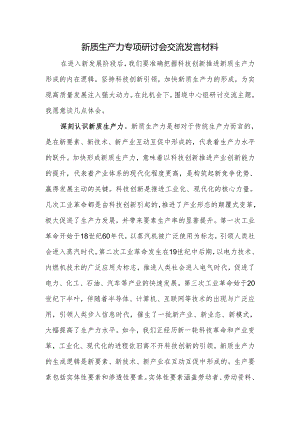新质生产力专项研讨会交流发言材料.docx