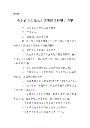 山东省工程建设工法申报资料电子清单.docx