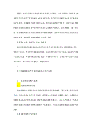 农业物联网技术在农业经济信息化中的应用与发展.docx