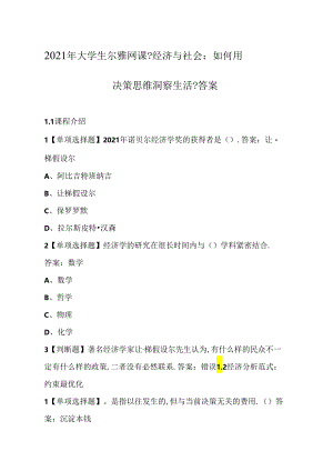 2020年大学生尔雅网课经济与社会：如何用决策思维洞察生活答案.docx