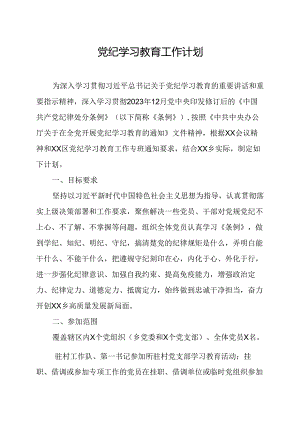 2024年组织部党纪学习教育工作计划（6份）.docx