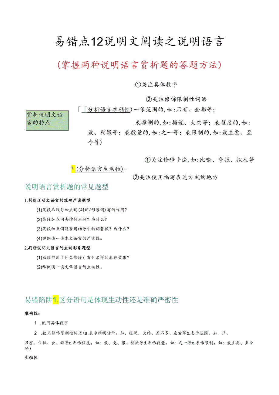 易错点12 说明文阅读之说明语言（掌握两种说明语言赏析题的答题方法）（解析版）.docx_第1页