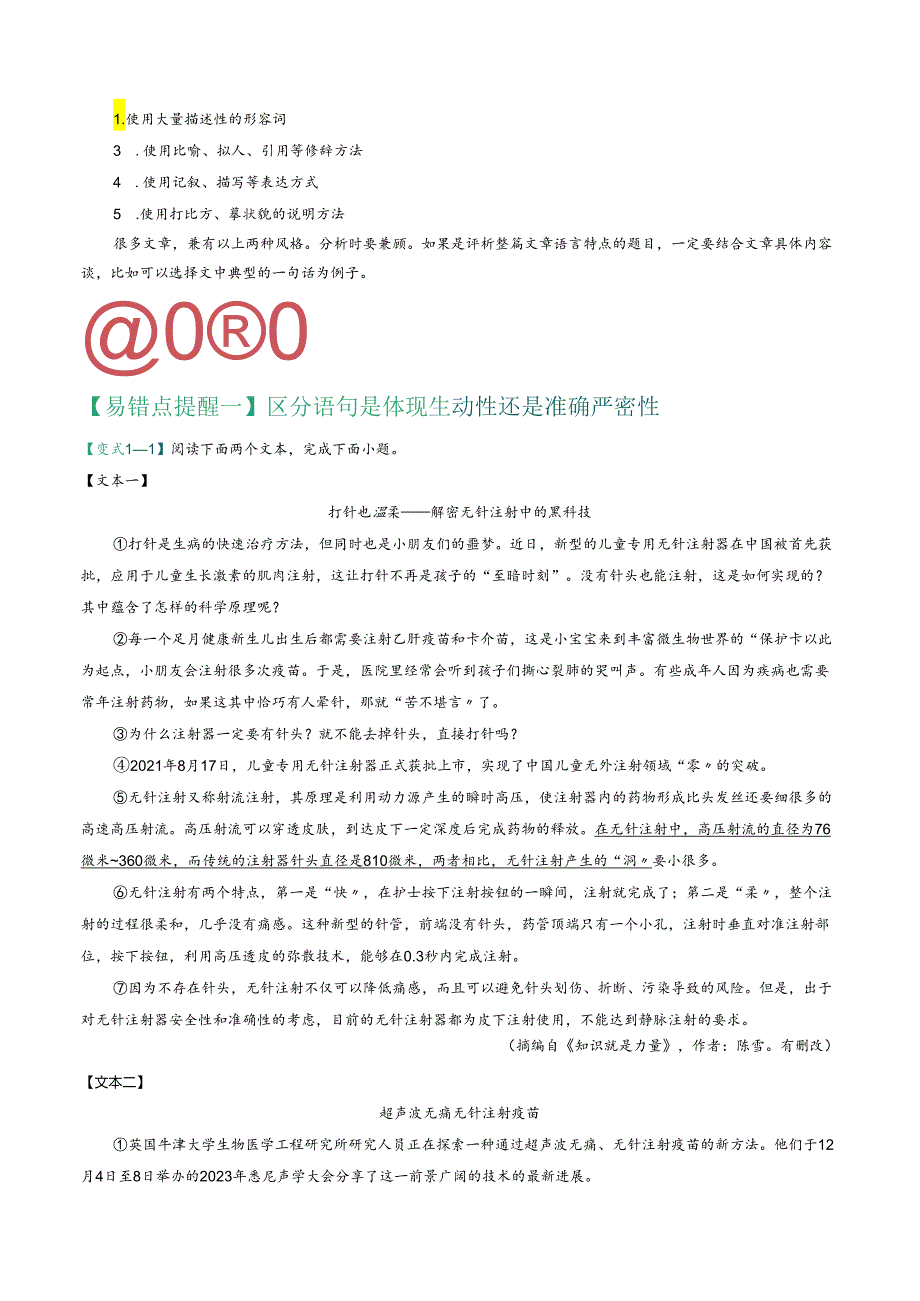 易错点12 说明文阅读之说明语言（掌握两种说明语言赏析题的答题方法）（解析版）.docx_第2页