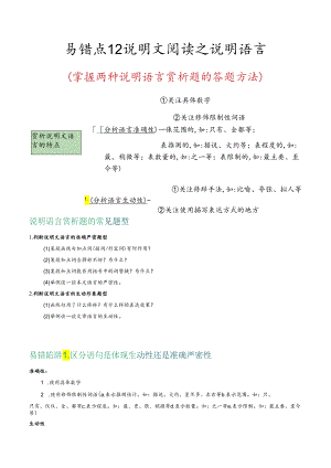 易错点12 说明文阅读之说明语言（掌握两种说明语言赏析题的答题方法）（解析版）.docx