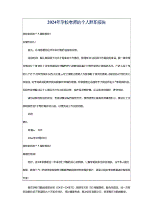 2024年学校老师的个人辞职报告.docx