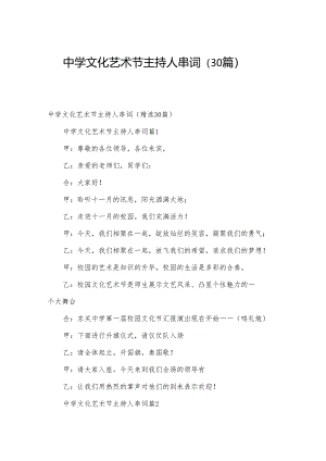 中学文化艺术节主持人串词（30篇）.docx