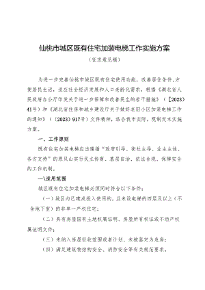 仙桃市城区既有住宅加装电梯工作实施方案（征求意见稿）.docx