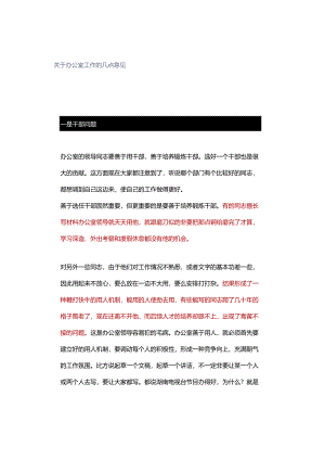 关于办公室工作的几点意见.docx