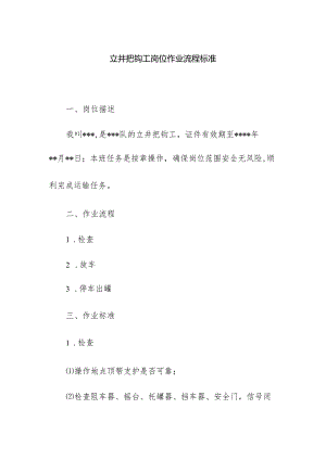 立井把钩工岗位作业流程标准.docx