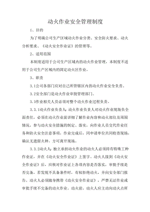 动火作业安全管理制度.docx