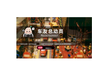 小红书车友总动员招商通案.docx
