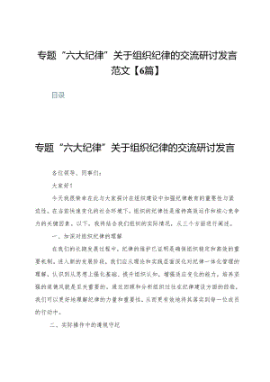 专题“六大纪律”关于组织纪律的交流研讨发言范文【6篇】.docx