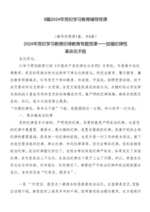 8篇2024年党纪学习教育辅导党课.docx
